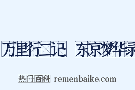 万里行二记·东京梦华录是什么意思的图片